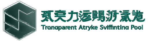亚克力透明游泳池